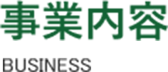 事業内容