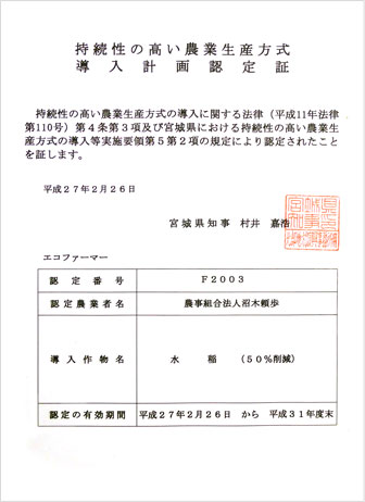 持続性の高い農業生産方式 導入計画認定証