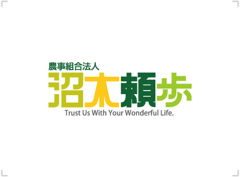 農事組合法人 沼木頼歩 沼木頼歩コンセプト