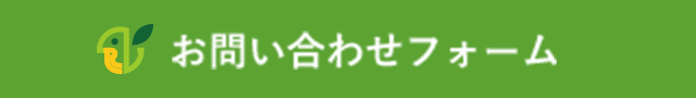お問い合わせフォーム